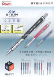 ☆雅興庭文具☆~PENTEL 飛龍 STEIN P313 / P315 / P317 自動鉛筆 / 支