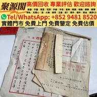 香港多間檔口  免費上門 求  民國老線裝書《右任墨緣》，舊書，舊課本，拓本，古書，古籍，書籍，舊書信，證書，委任狀，日報，報紙，公仔書，書信，連環畫，宗教古書魯班經，各式碑帖，吳昌碩集，書法集，畫集