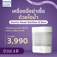 ** Pre-order สินค้าเข้าต้นเดือน พ.ค.** ของแท้ศูนย์ไทย100% Philips Avent (ฟิลิปส์ เอเว้นท์) Advance Electric Stream Sterilizer &amp; Store เครื่องนึ่งฆ่าเชื้อขวดนม รุ่นแอดวานซ์ (SCF291/00)