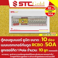 [ 10 ช่อง ] SAFE-T-CUT เซฟทีคัท-โกลด์ ตู้คอนซูมเมอร์ กันดูด RCBO พร้อม 10 ช่อง ลูกย่อย ครบชุดพร้อมใช