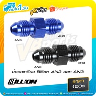 Billion AN3 Thread Reducer Out AN3