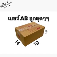 กล่องไปรษณีย์ ราคาส่ง ชุดใหญ่ รวมไซส์ 00-P4 ราคาถูกสุดๆ