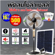 （รับประกัน10ปี）พัดลมโซลาเซลล์ 16 นิ้ว พัดลมตั้งพื้น พัดลม 12v พัดลมประหยัดพลังงาน มีแบตในตัว ส่ายได้ ลมแรงพัดลมปรับร พัดลมโซล่าเซล  พัดลมแบตเตอรี่