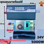 ชุดนอนนา 24v 5000w ชุดคอนโทรลเพียวซายเวฟแท้ ชาร์จเจอร์60A 24V to 220V อินเวอร์เตอร์ 5000W พร้อมคาปาล