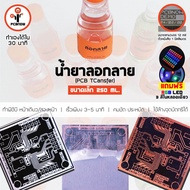 พีซีบีนาว : เคมีลอกลาย ขนาด 250 ml. สำหรับทำแผ่นวงจร (PCB Toner Transfer)