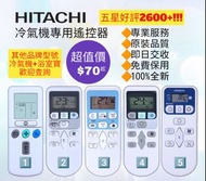 好評3000🥇日立Hitachi冷氣機遙控器 其他品牌冷氣機浴室寶 100%全新 各大品牌 Air-Conditioner Remote Control for Original Model