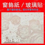 【綠能倉庫】【窗飾紙】玻璃貼 CAD12-244 霧面 磨砂 玫瑰 毛玻璃 居家DIY 辦公室 店面 廁所 (台中)