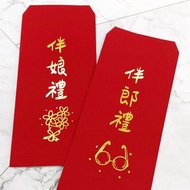 【燙金結婚紅包袋】伴娘紅包袋/伴郎紅包袋/儐相紅包袋/花童禮