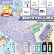 [231031] 日本超輕量便利口袋雨傘