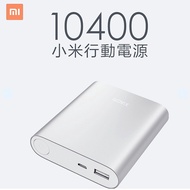 小米移動電源 10400 mAh