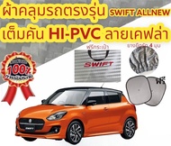 ผ้าคลุมรถ (แบบหนา) SUZUKI SWIFT ALLNEW แถมฟรี! ม่านบังแดด 1 ชิ้น