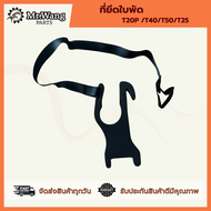 ที่ยึดใบพัด T25/T50/20P/T40/T10/T16 /T20 /T30