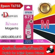 EPSON T6733 น้ำหมึกเติมเอปสันของแท้ T6733 M (สีม่วงแดง) สำหรับ EPSON L-Series L800L805L850L1800 T673