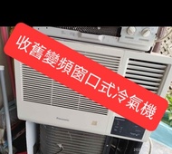 收購二手變頻窗口式冷氣機