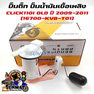 ปั๊มติ๊ก ปั๊มน้ำมันเชื้อเพลิง รุ่น CLICK110I/CLICK-I 2009-2011 ตัวหัวฉีดตัวเก่า รหัส 16700-KVB-T01