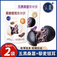2 bags of serious five black mulberry purple rice cakes quin;共2袋认真五黑桑葚紫米饼藜麦银耳软糯糕点健康代餐营养早餐4-10