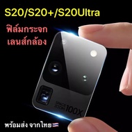 [ส่งจากไทย] ฟิล์มเลนส์กล้อง Samsung Galaxy S20 / S20+ / S20Ultra Full Camera Lens Tempered Glass ฟิล์มกระจกเลนส์กล้อง