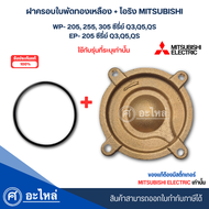 ฝาครอบใบพัดทองเหลืองปั๊มมิตซู แท้ รุ่น WP 205-255-305 Q3Q5QS / EP-205 Q3Q5QS +โอริงแท้ สามารถออกใบกำ