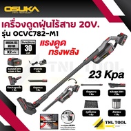รุ่นท็อป เครื่องดูดฝุ่นไร้สาย 20V. 23kPa ( ตัวเปล่า : OCVC782-N / ครบเซ็ท : OCVC782-M1 ) OSUKA