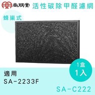 《586家電館》SPT尚朋堂蜂巢式活性碳濾網【SA-C222 】適用機型： SA-2233F