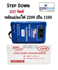 สั่งปุ๊บ ส่งปั๊บ  สยามนีออน หม้อแปลงไฟ 220 V เป็น 110V 100 วัตต์ Step Down 100 วัตต์ / 200 วตต์ /300