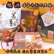 🥜< Fresh Ready Stock > Hsinchu Fuyuan Peanut Butter Egg Roll/Peanut Butter Snow Q Cake/Peanut Butter