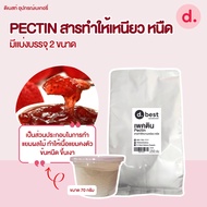 PECTIN สารทำให้เหนียว หนืด มีแบ่งบรรจุ 2 ขนาด