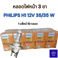 PHILIPS HS1 3-Pin Headlight Bulb 12V35/35W Pack Of 10 Bulbs For Motorcycles Yellow Light
