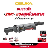 OSUKA ด้ามฟรีไร้สายไร้แปรงถ่าน OCRW861-N (ตัวเปล่า) / OCRW862-N (ตัวเปล่า) และ OCRW862-D1(พร้อมใช้)