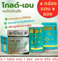 GOLD-Enzyme/โกล-เอนไซน์/PGP/ของแท้ 100% ซื้อ 1 กล่อง แถมอีก 1 ซอง 250 กรัม เท่ากัน/กป.หมดอายุ3/68/ชองหมดอายุ1/68