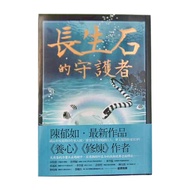 長生石的守護者