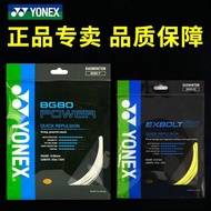 【YONEX】尤尼克斯80线羽毛球线YY高弹耐打63线BG66U线65线BG弹线6.8 【YONEX】Yonex 80 string badminton string YY high elastici