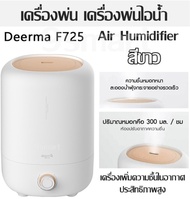 เครื่องพ่น เครื่องพ่นไอน้ำ Xiaomi Deerma Air Humidifier F725 (สีขาว) เครื่องเพิ่มความชื้นในอากาศ ประสิทธิภาพสูง
