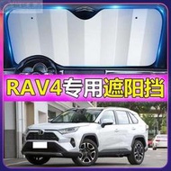 台灣現貨RAV4車主夏天必備 豐田RAV4遮陽擋 專車專用 停車用防曬隔熱簾 汽車前擋風玻璃遮陽板 前檔遮陽簾 前檔遮陽