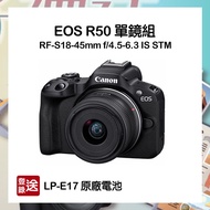 【CANON】EOS R50 (RF-S18-45mm f/4.5-6.3 IS STM) 超輕巧VLOG無反光鏡相機 單鏡組 黑色 公司貨