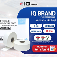 IQ BRAND PLUS กระดาษชำระม้วนใหญ่ 2ชั้น เยื่อกระดาษบริสุทธิ์ 100% ไม่มีลาย ยาว 300เมตร (แพ็ค12ม้วน)