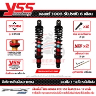 โช๊ค YSS PCX 150 LED 2014-17 รุ่น DTG-PLUS สปริงดำ กระบอกแดง สูง 315 มม. 1คู่ ของแท้ รหัส TB220-315T