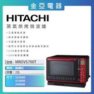 HITACHI 日立 過熱水蒸氣烘烤微波爐 晶鑽紅 MROVS700T 歡迎議價