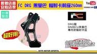 ☆麥可倉庫機車精品☆【FC 黑曼巴 DRG 龍 輻射 卡鉗座 卡座】非 FAR 川歐 BREMBO 黑底紅 對四卡鉗