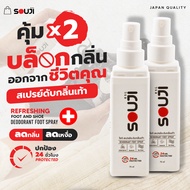 โปรคุ้ม X2แพ็คคู่ สเปรย์ดับกลิ่นเท้า SOUJI FOOT SPRAY 2 ขวดราคาพิเศษ แก้เท้าเหม็นทันที ดับกลิ่นรองเท