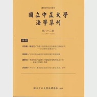 國立中正大學法學集刊第82期-113.01 作者：國立中正大學法律學系