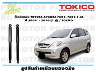 โช๊คอัพหลัง TOYOTA AVANZA F601 F602 1.3L ปี 2004 - 2010 (1 คู่) / TOKICO
