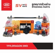 555ญี่ปุ่น ชุดลูกหมากช่วงล่าง ISUZU TFRDRAGONEYECAMEO ทีเอฟอาร์ ดราก้อน คามิโอ  SUSPENSION PARTS