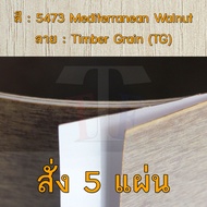 แผ่นโฟเมก้า แผ่นลามิเนต ยี่ห้อ TD Board ลายไม้วอลนัท รหัส 5473 Mediterranean Walnut พื้นผิวลาย Timbe