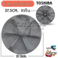 ใบพัดเครื่องซักผ้า TOSHIBA 11ฟัน 37.5 cm. อะไหล่เครื่องซักผ้า