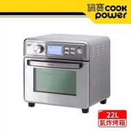 CookPower 鍋寶 全不鏽鋼數位氣炸烤箱22L(AF-2205SS)