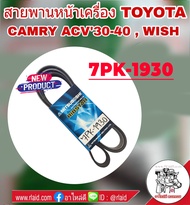 สายพาน หน้าเครื่อง TOYOTA CAMRY แคมรี่ ACV30-40 ปี 2002-10  WISH วิช ยี่ห้อ MITSUBOSHI  ( 7PK1930 )