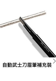 Shu Uemura植村秀自動武士刀眉筆Acorn補充裝