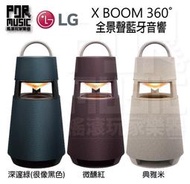 【搖滾玩家樂器】全新 台灣 公司貨 LG XBOOM 360 全景聲 藍牙 音響 喇叭 360ﾟ環繞音場 X BOOM