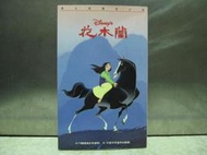 [蚤舊舊] 卡通動畫 迪士尼電影小說 Mulan 花木蘭 內含劇照及可著色圖畫 1998年初版 輕舟出版社 自藏無章釘